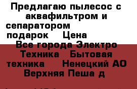 Предлагаю пылесос с аквафильтром и сепаратором Mie Ecologico   подарок  › Цена ­ 31 750 - Все города Электро-Техника » Бытовая техника   . Ненецкий АО,Верхняя Пеша д.